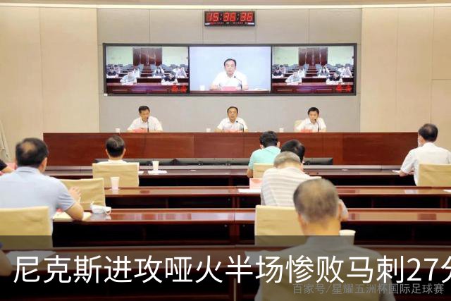 尼克斯进攻哑火半场惨败马刺27分，总决赛或延续一奇葩定律